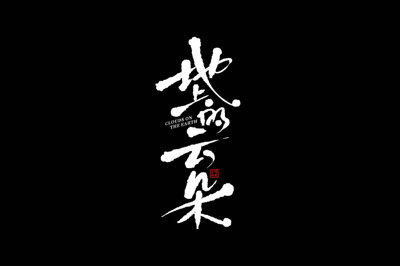 一些片名设计（图ZMzkxMjAwODYw） - 字体/字形 - 站酷设计师阿庆文字设计原创素材 - 站酷ZCOOL
