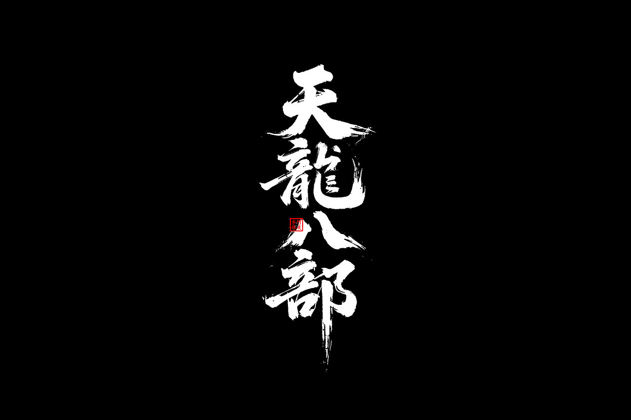 一些片名设计（图ZMzkxMjAwODg4） - 字体/字形 - 站酷设计师阿庆文字设计原创素材 - 站酷ZCOOL