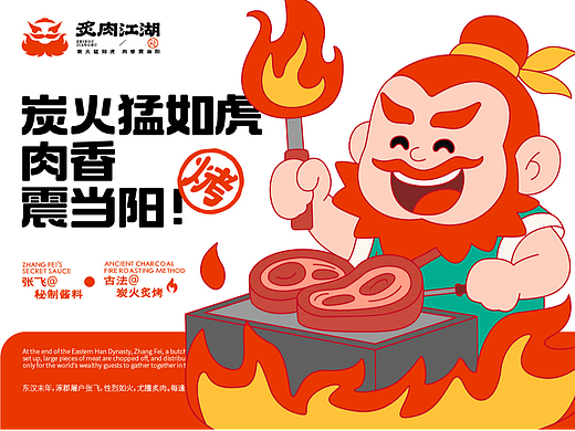 炙肉江湖品牌设计