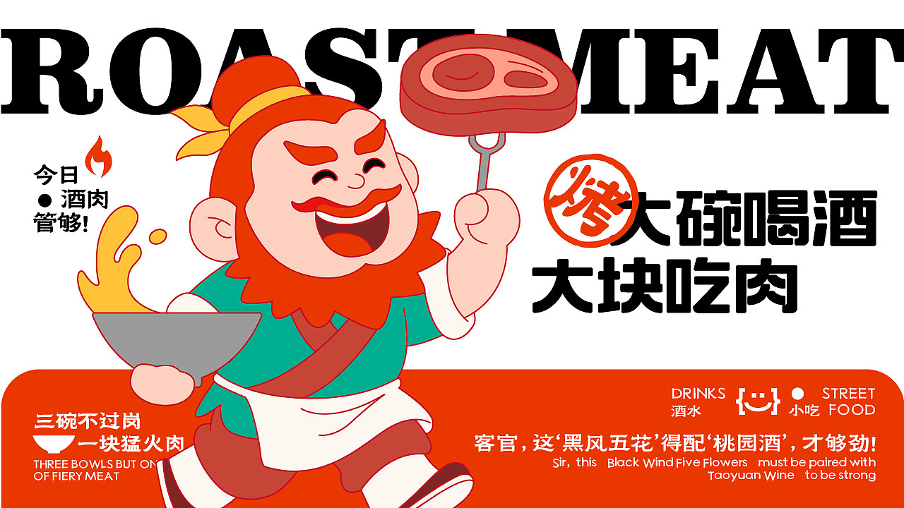 炙肉江湖品牌设计