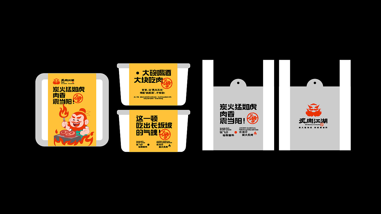 炙肉江湖品牌设计