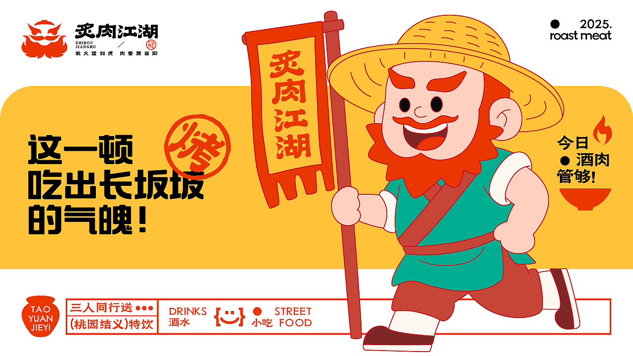 炙肉江湖品牌设计
