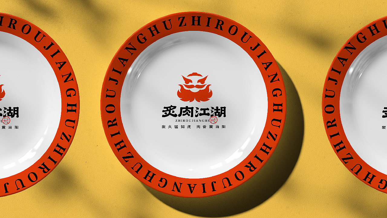 炙肉江湖品牌设计