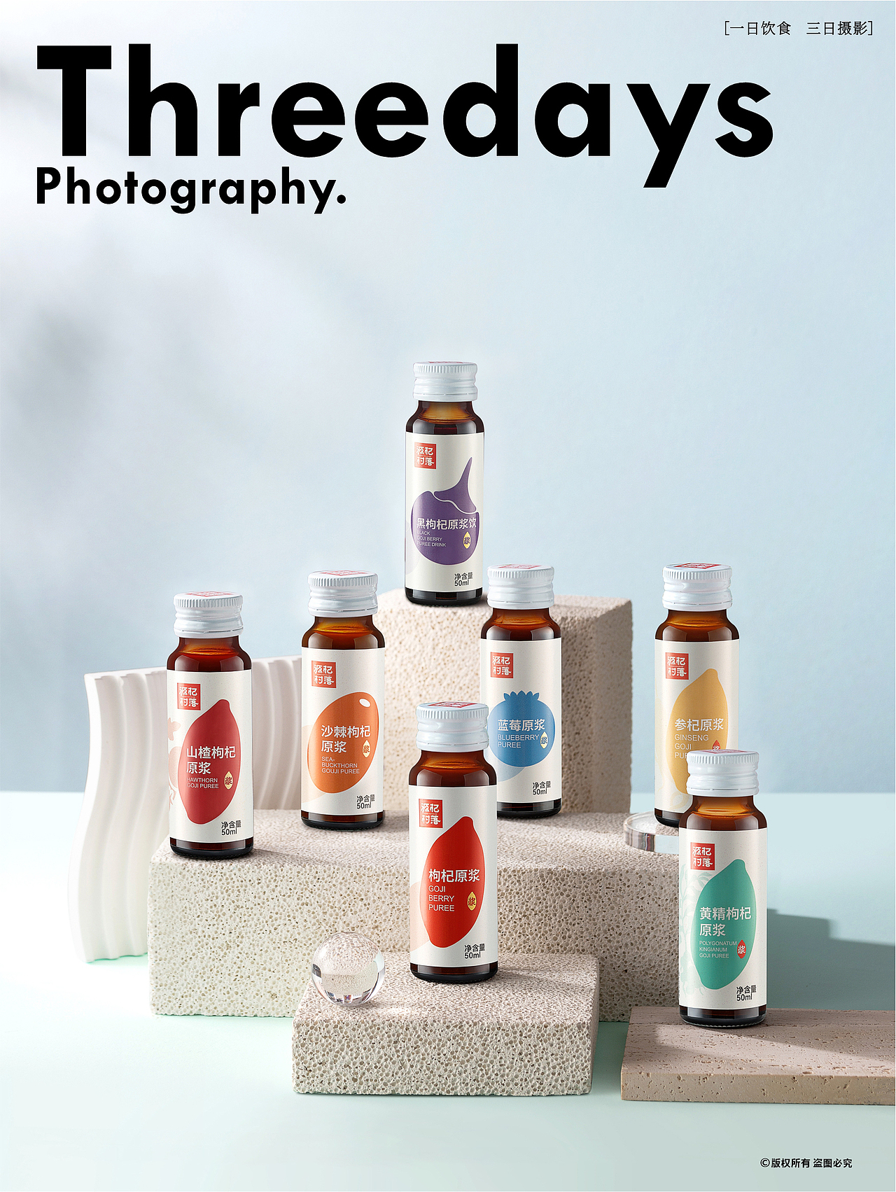 产品摄影 | 源杞村落枸杞原浆礼盒拍摄