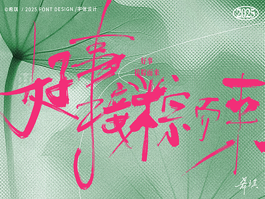 手写字体 | 好事接粽而来（个人主页-ZNzE5ODI0OTI=） - 字体/字形 - 站酷设计师希琪原创素材 - 站酷ZCOOL