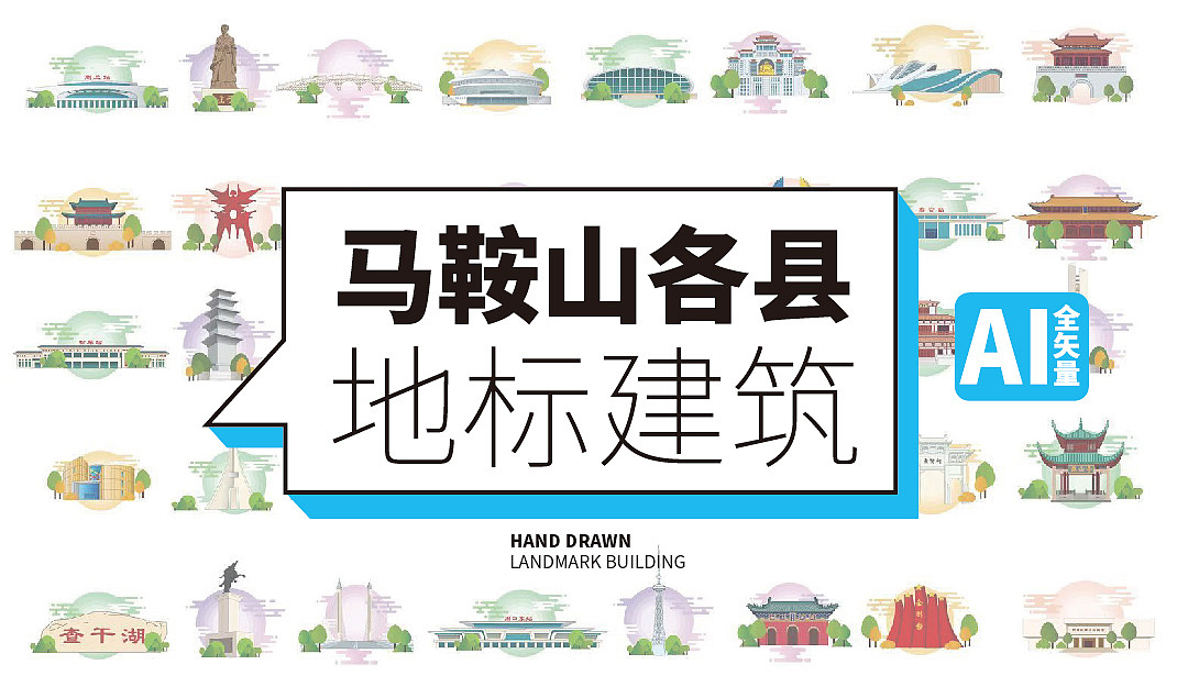 手绘马鞍山地标建筑旅游景点城市文创文旅矢量插画