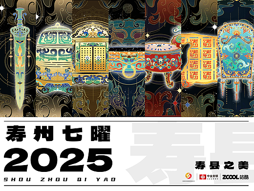 《寿州七曜》文创设计