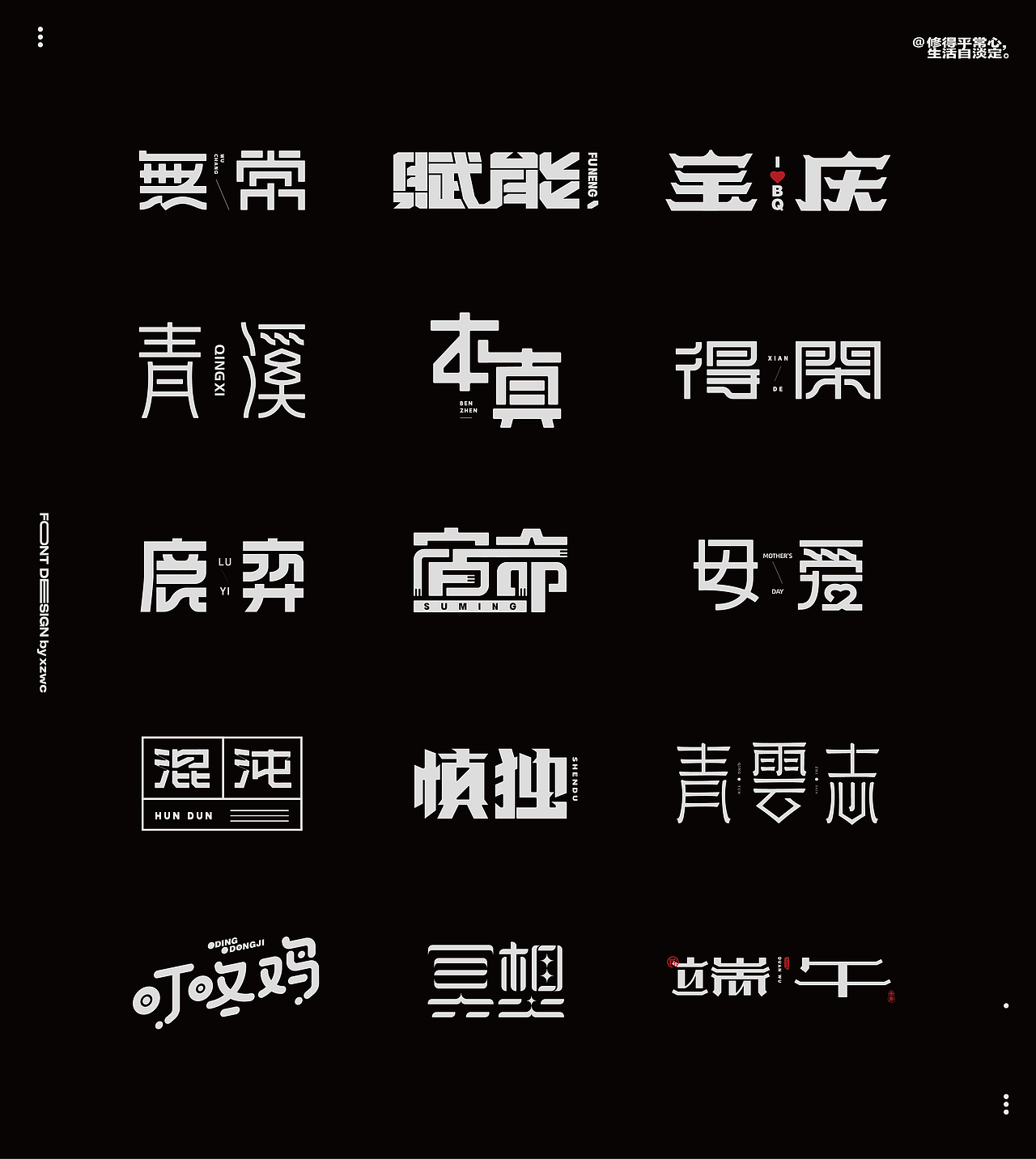 字体设计（图ZMzkxMjE4MTQw） - 字体/字形 - 站酷设计师小子無才原创素材 - 站酷ZCOOL