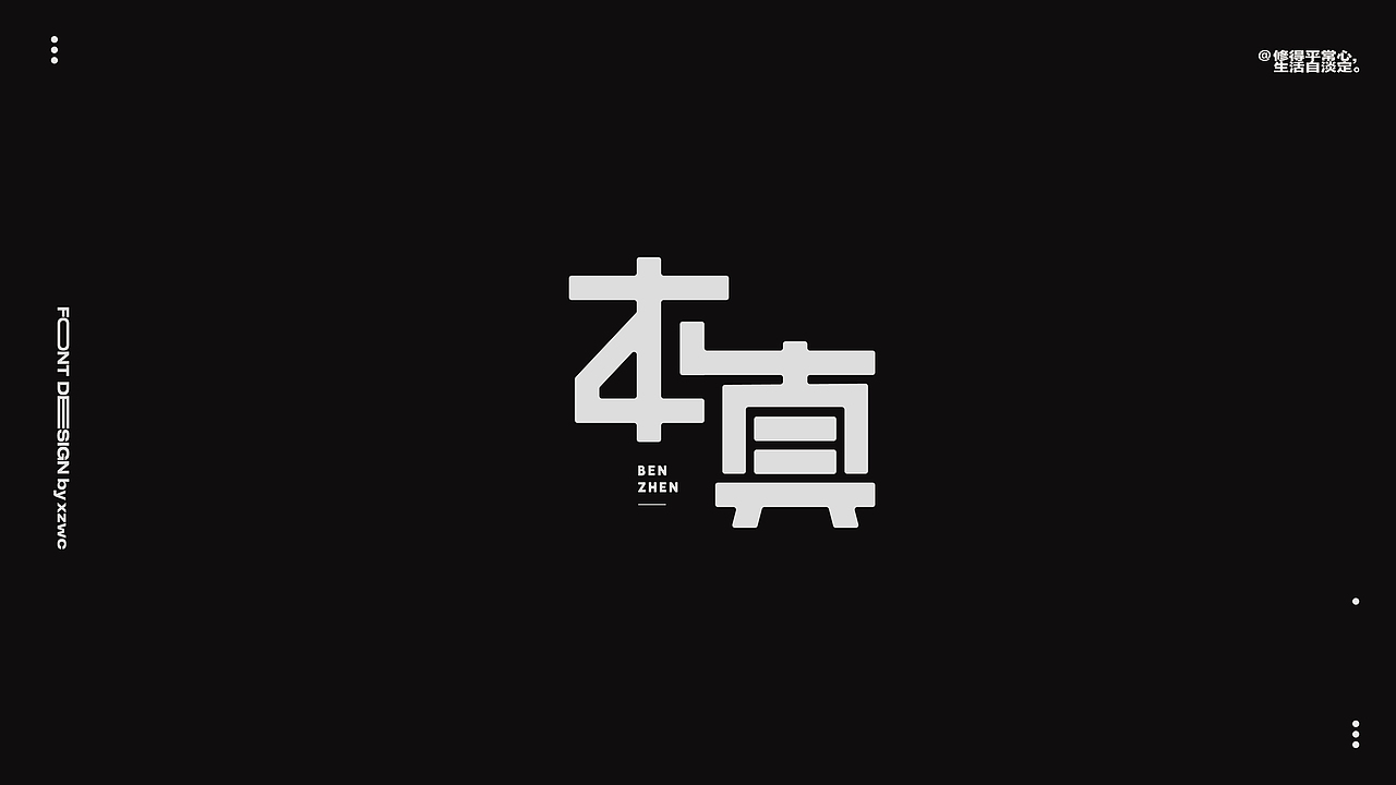 字体设计（图ZMzkxMjE4MTYw） - 字体/字形 - 站酷设计师小子無才原创素材 - 站酷ZCOOL