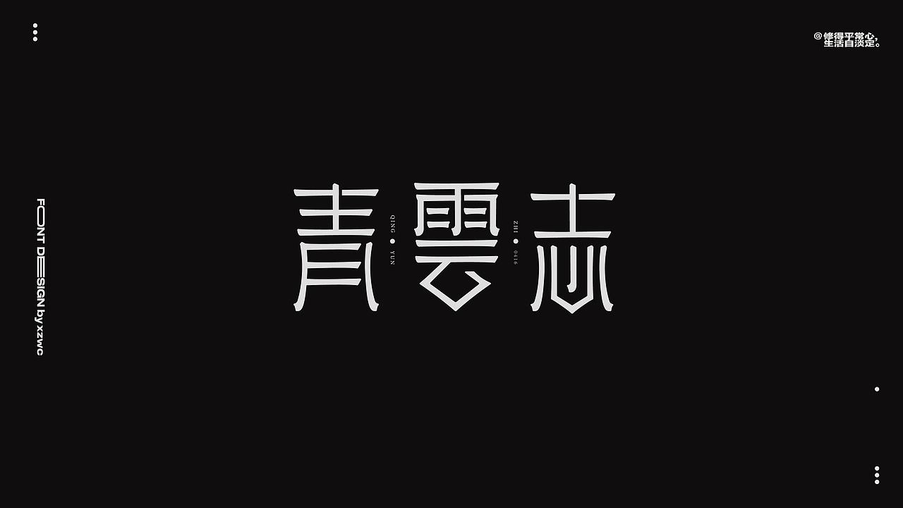 字体设计（图ZMzkxMjE4MTg4） - 字体/字形 - 站酷设计师小子無才原创素材 - 站酷ZCOOL