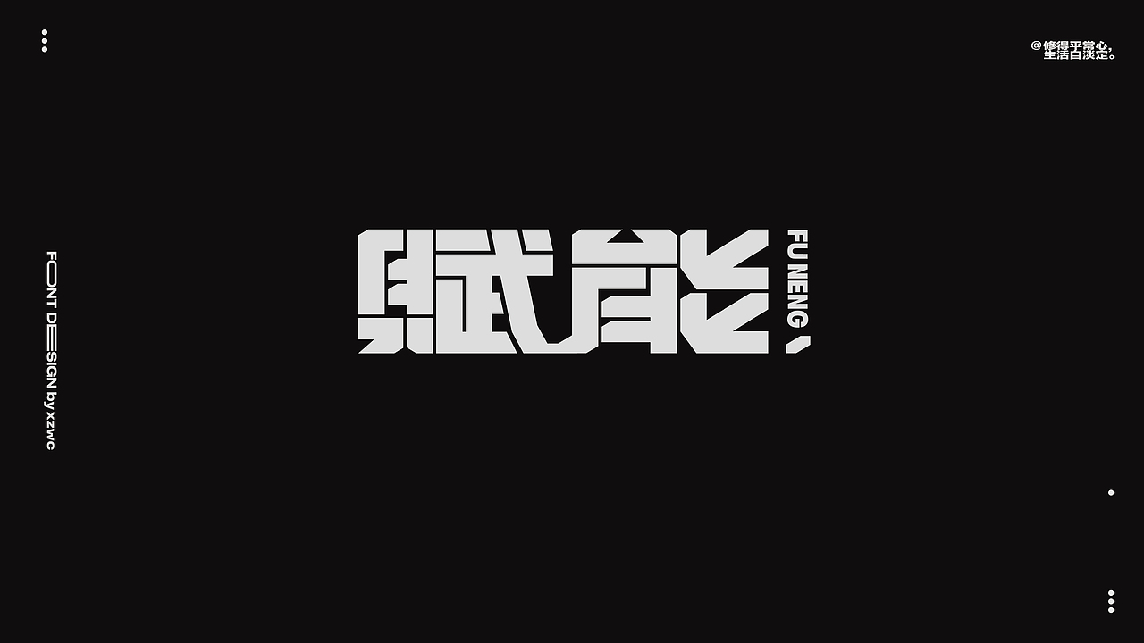 字体设计（图ZMzkxMjE4MTk2） - 字体/字形 - 站酷设计师小子無才原创素材 - 站酷ZCOOL