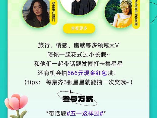 微博春日踏青活动H5页面设计