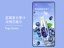 详情页 | 蓝莓复合果汁
