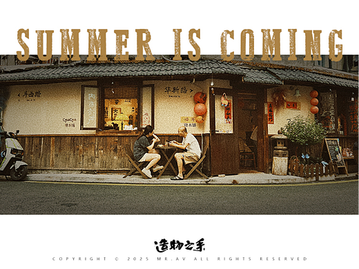 SUMMER IS COMING 之 幸福路觅食