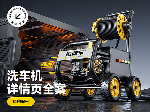 指南车洗车机 详情页全案 渲染工业风 电商描述 科技感