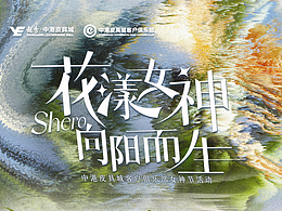 女神节主视觉及邀请函