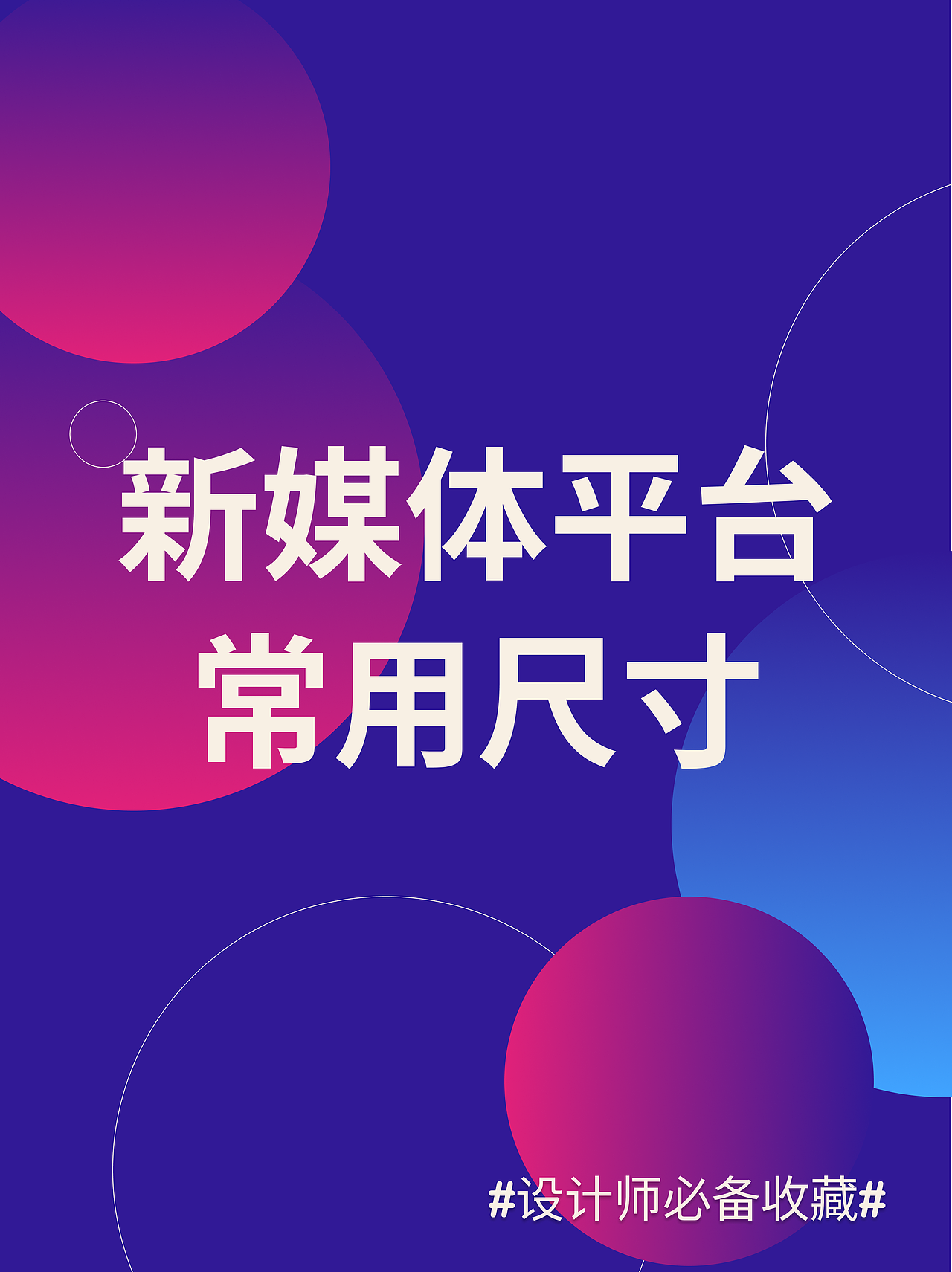 新媒体平台常用尺寸（图ZMzkxMjM4MjE2） - APP界面 - 站酷设计师独立设计师半糖原创素材 - 站酷ZCOOL