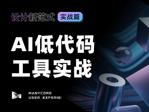 设计新范式:AI 低代码工具实战