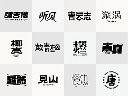 字體設(shè)計合集 | 2025