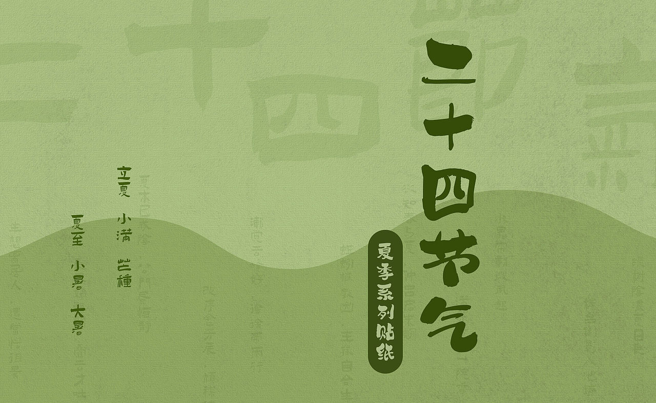 二十四节气夏日系列贴纸（图ZMzkxMjQxODEy） - 创作习作 - 站酷设计师米兰de小匠原创素材 - 站酷ZCOOL