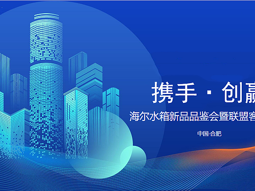 2023家电品牌海尔水箱新品品鉴会暨联盟客户峰会案