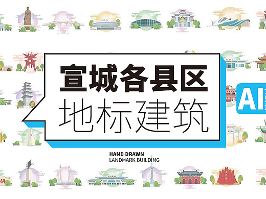 手绘宣城地标建筑旅游景点文创文旅矢量插画素材