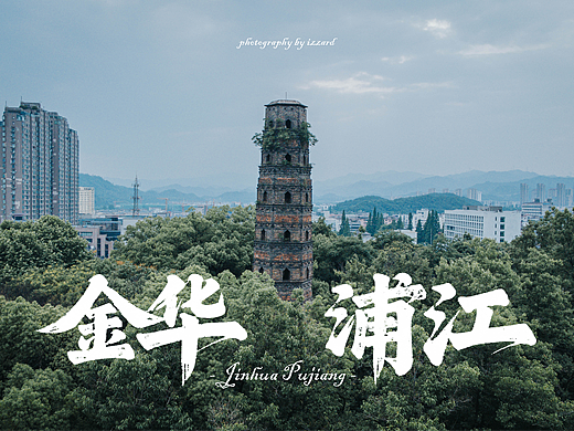 金华浦江|Jinhua Pujiang