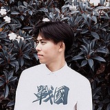 依然浚的头像