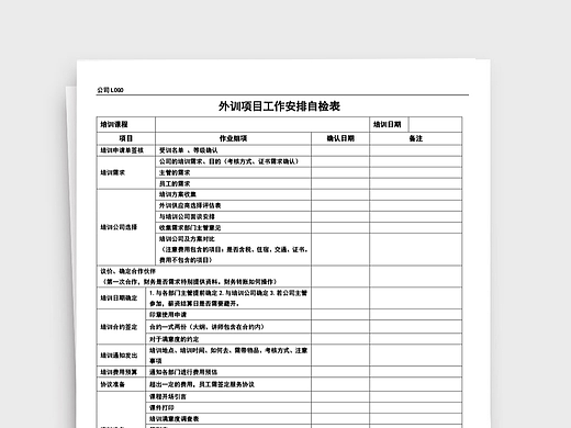 公司员工外训项目工作安排自检表Word文稿