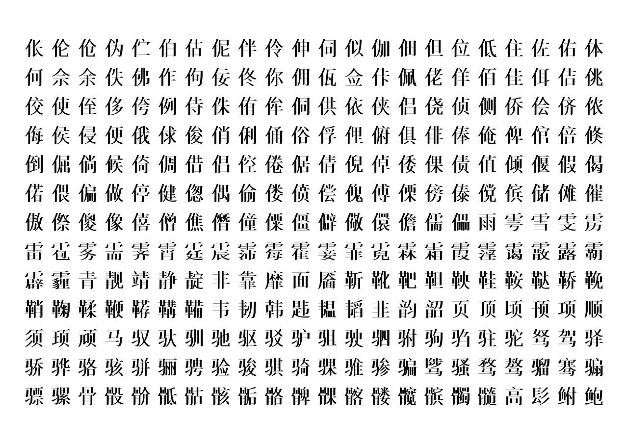 【一祁造字】祁源宋雨体（图ZMzkxMjQ2MjA0） - 字体/字形 - 站酷设计师一祁造字原创素材 - 站酷ZCOOL