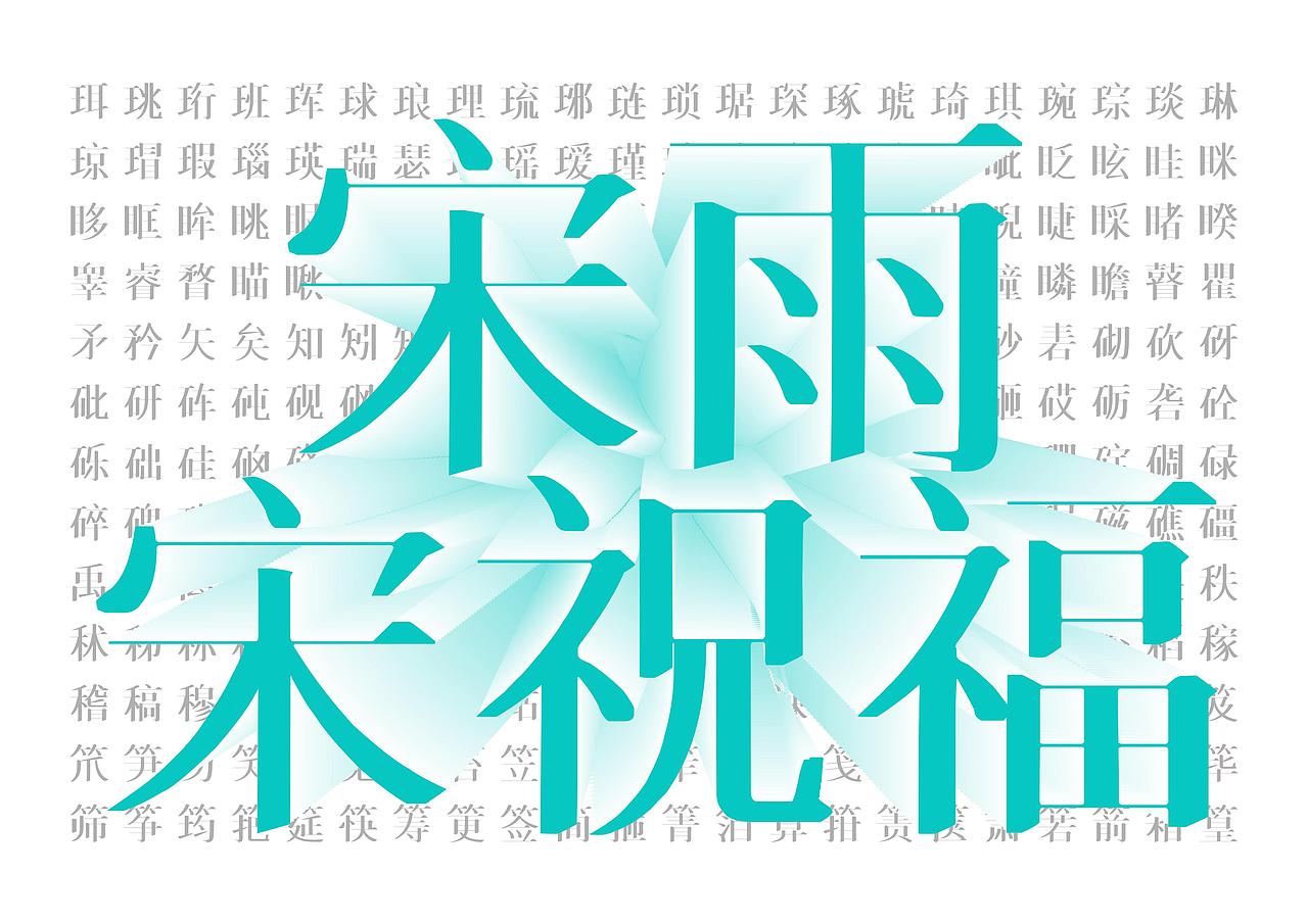 【一祁造字】祁源宋雨体（图ZMzkxMjQ2MjI0） - 字体/字形 - 站酷设计师一祁造字原创素材 - 站酷ZCOOL