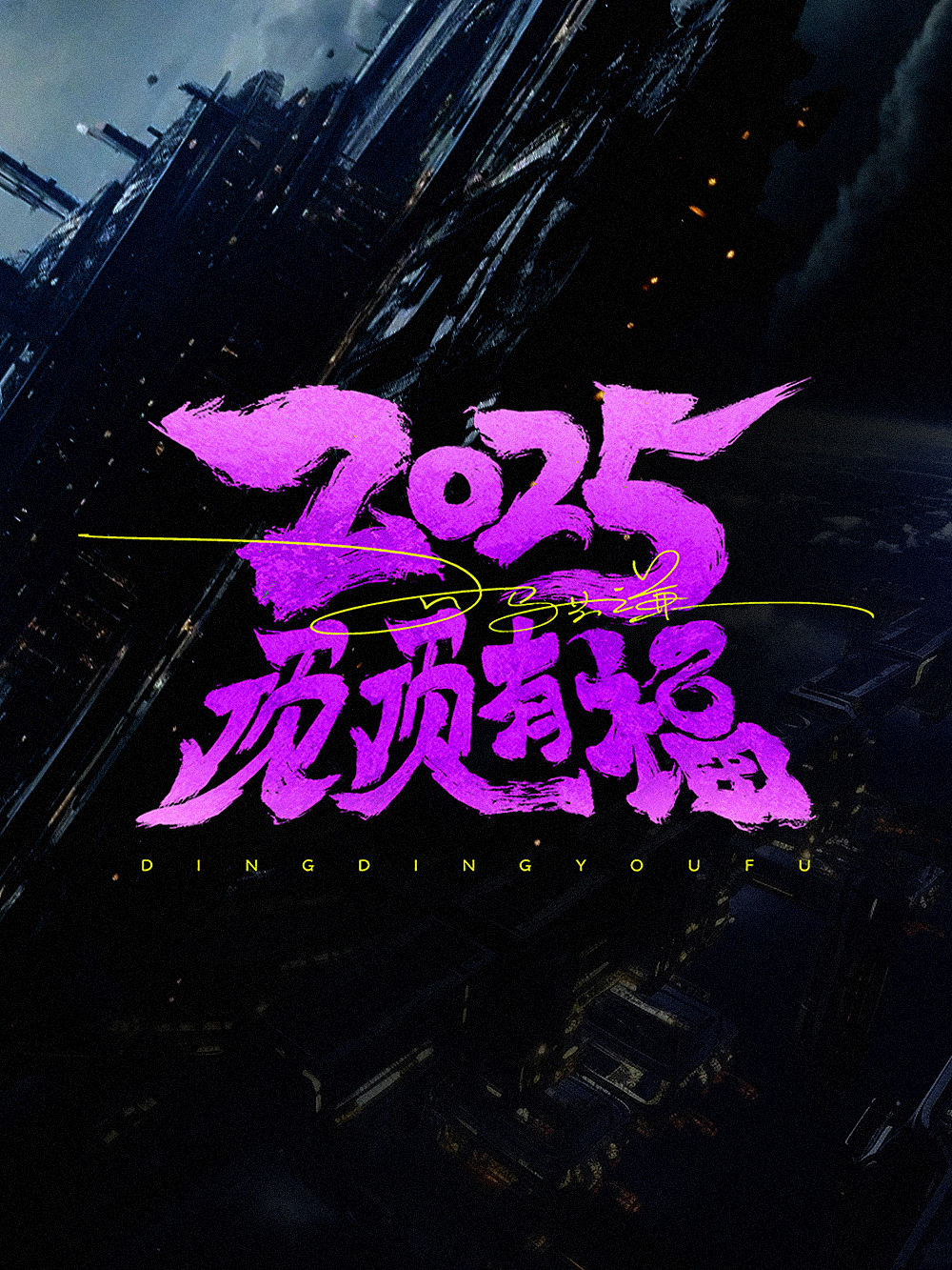 2025 写的字体（图ZMzkxMjQ2NjI0） - 字体/字形 - 站酷设计师司马公谦原创素材 - 站酷ZCOOL