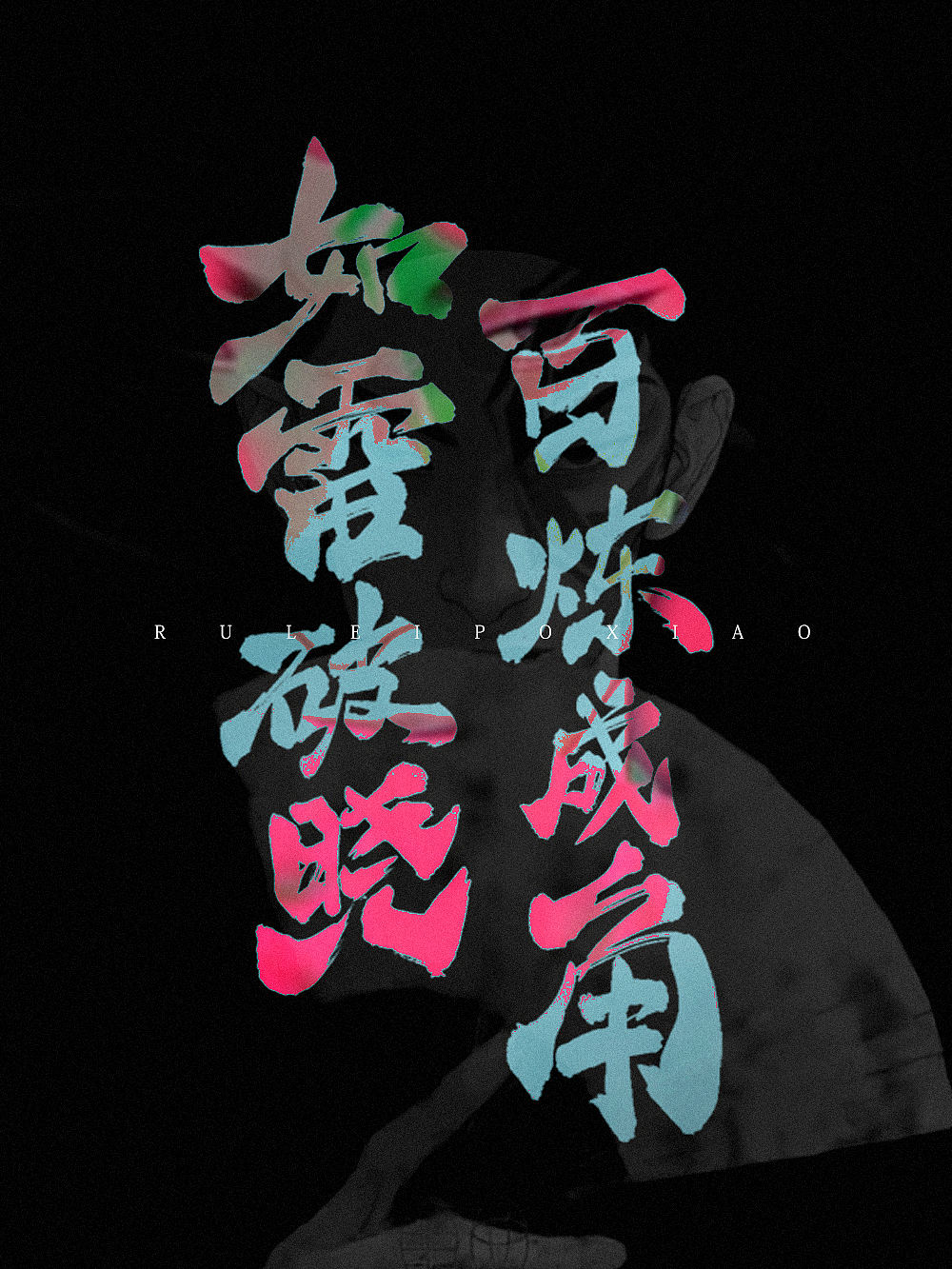 2025 写的字体（图ZMzkxMjQ2Njky） - 字体/字形 - 站酷设计师司马公谦原创素材 - 站酷ZCOOL