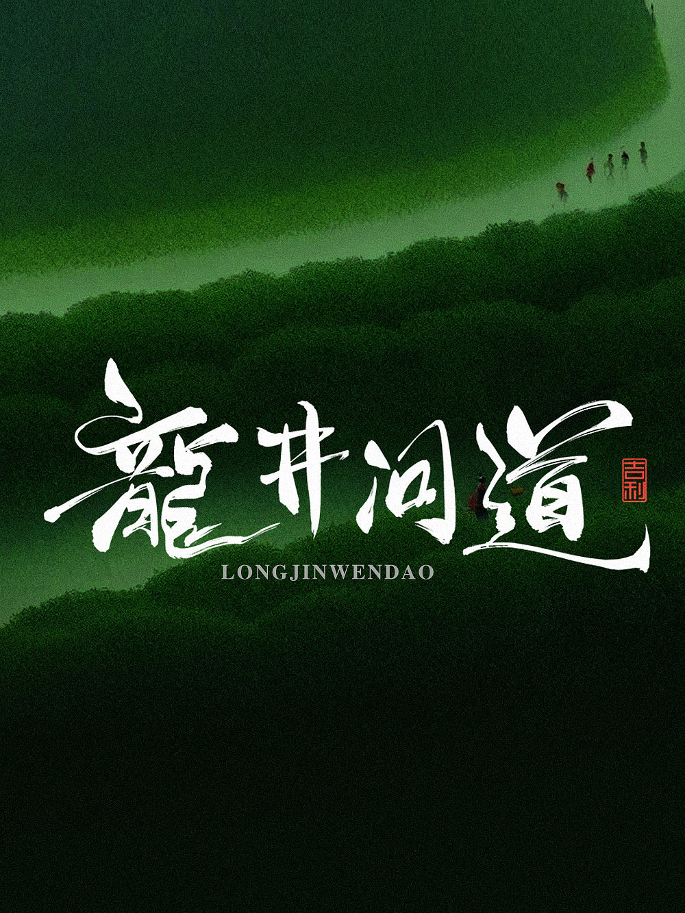 2025 写的字体（图ZMzkxMjQ2NzA0） - 字体/字形 - 站酷设计师司马公谦原创素材 - 站酷ZCOOL