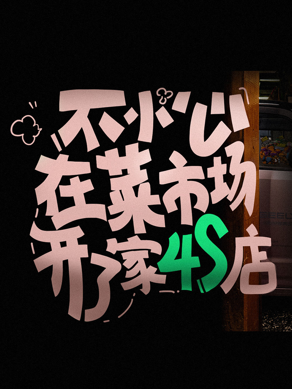 2025 写的字体（图ZMzkxMjQ2NzE2） - 字体/字形 - 站酷设计师司马公谦原创素材 - 站酷ZCOOL