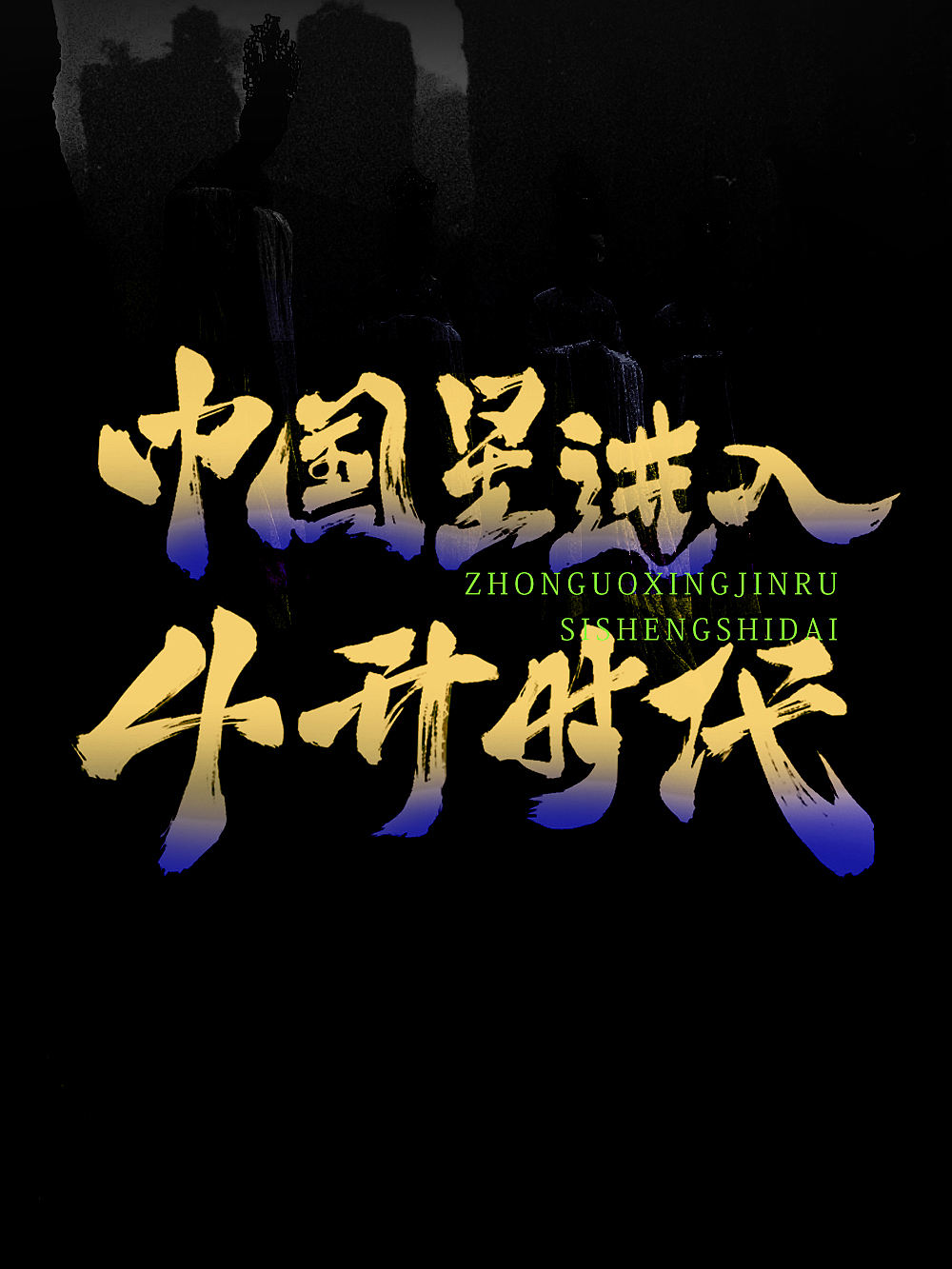 2025 写的字体（图ZMzkxMjQ2NjY4） - 字体/字形 - 站酷设计师司马公谦原创素材 - 站酷ZCOOL