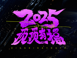 2025 寫的字體