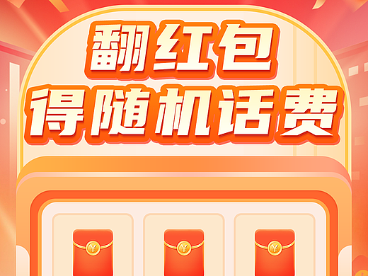 翻牌红包得话费