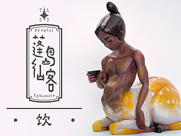 【蓬島仙客】飲