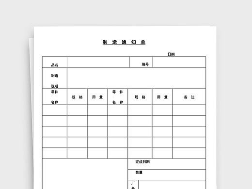 工厂制造材料通知单word文档