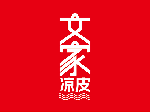 文家凉皮-品牌形象设计