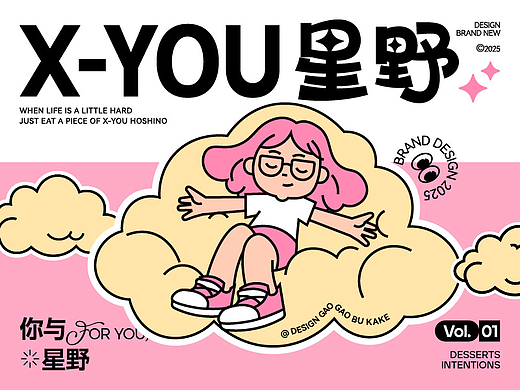 X-YOU星野|为你而甜