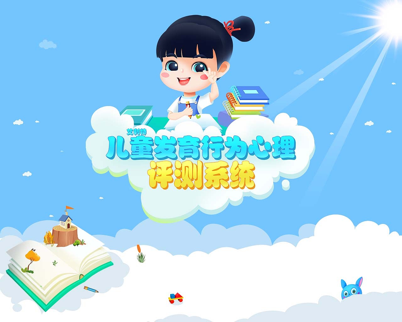 儿童发育行为心理评测系统（图ZMzkxMjU1Mjk2） - 游戏UI - 站酷设计师zlb003原创素材 - 站酷ZCOOL