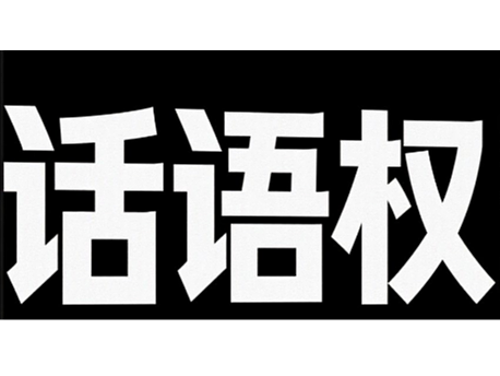 话语权:设计师如何提升在组织中的影响力?