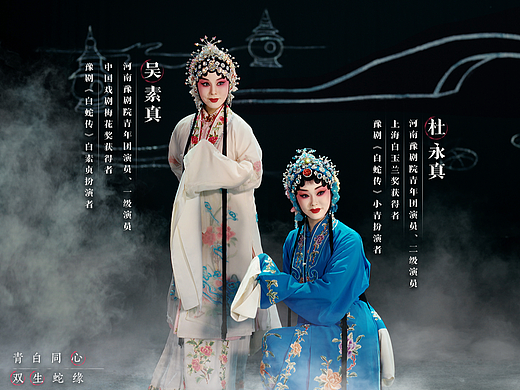 《青白同心，双生蛇缘 》当豫剧水袖拂过大话江湖