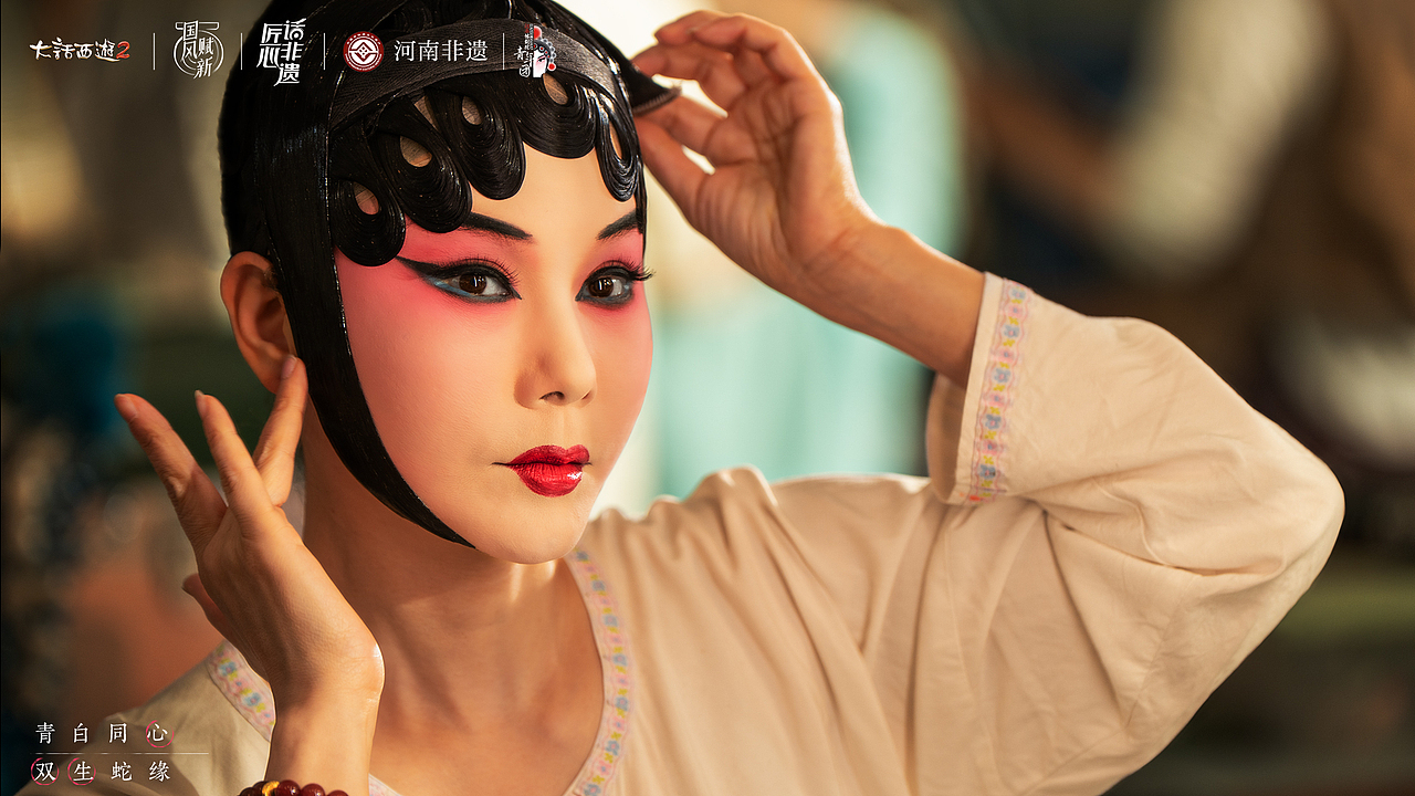 《青白同心,双生蛇缘 》当豫剧水袖拂过大话江湖