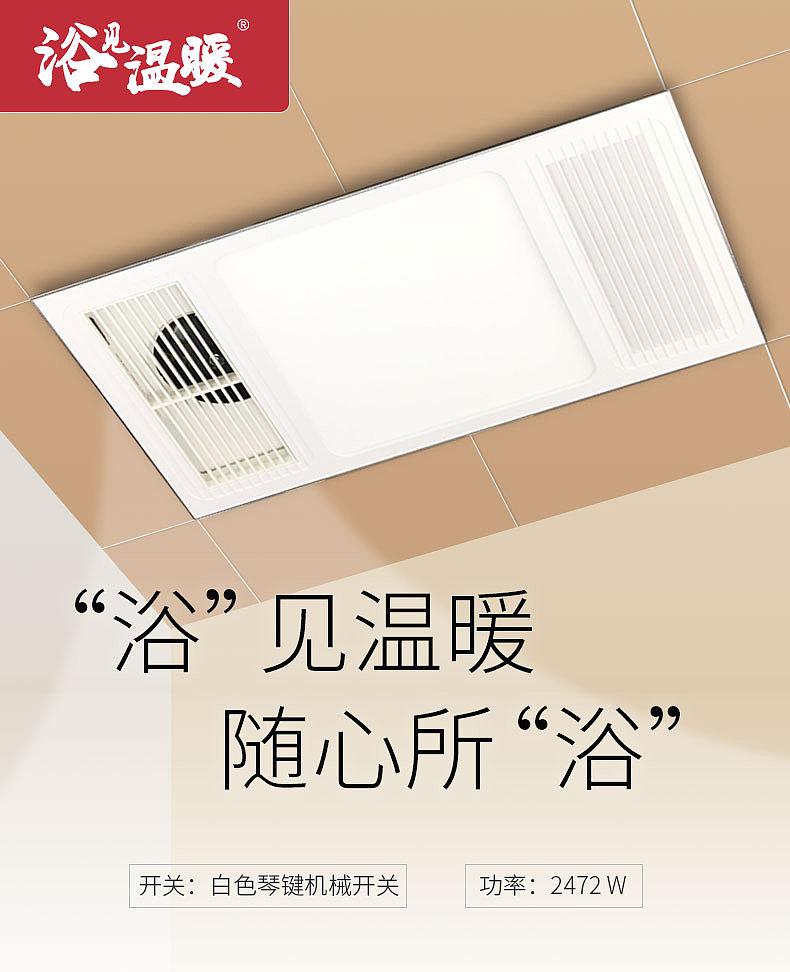 “浴见温暖”浴霸详情页