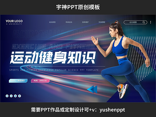 运动健身知识科普讲解PPT