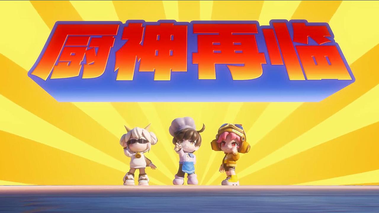 暴吵萌厨重生主题PV（图ZMzkxMjYyNDA4） - 动画片 - 站酷设计师wftoni原创素材 - 站酷ZCOOL