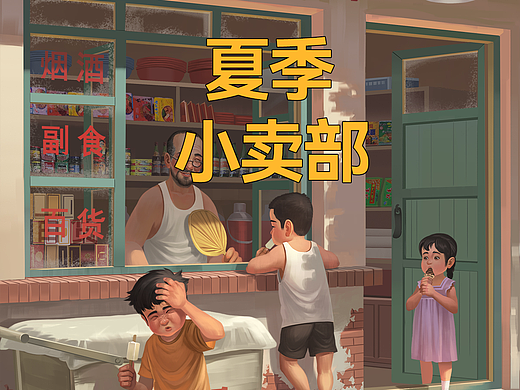 夏季，小卖部